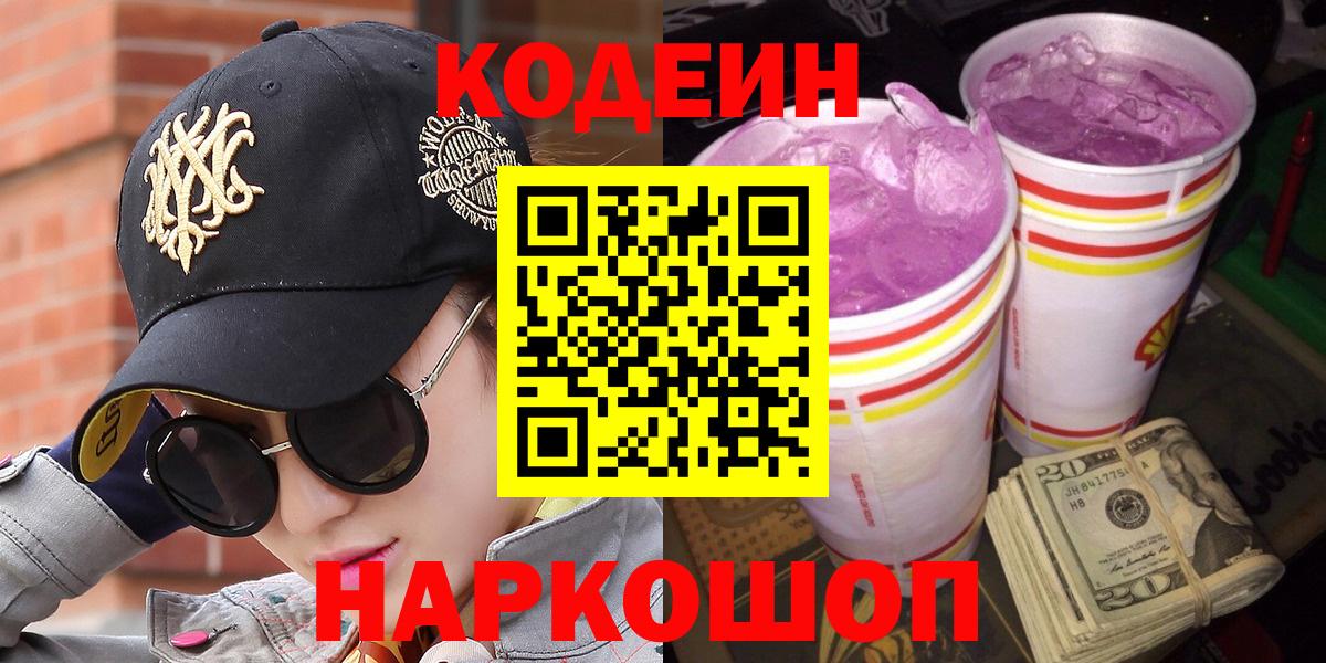 Апшеронск  Codein напиток Lean (лин)  Вход с VPN 